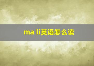 ma li英语怎么读